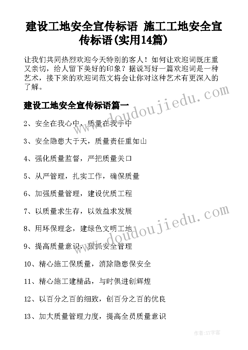 建设工地安全宣传标语 施工工地安全宣传标语(实用14篇)