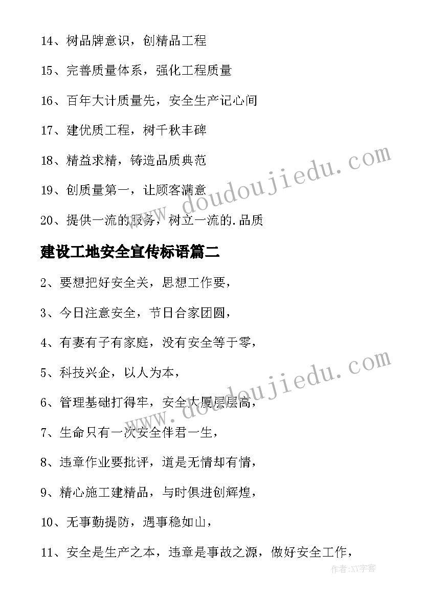 建设工地安全宣传标语 施工工地安全宣传标语(实用14篇)