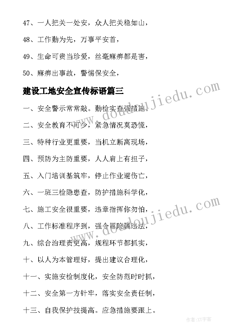 建设工地安全宣传标语 施工工地安全宣传标语(实用14篇)