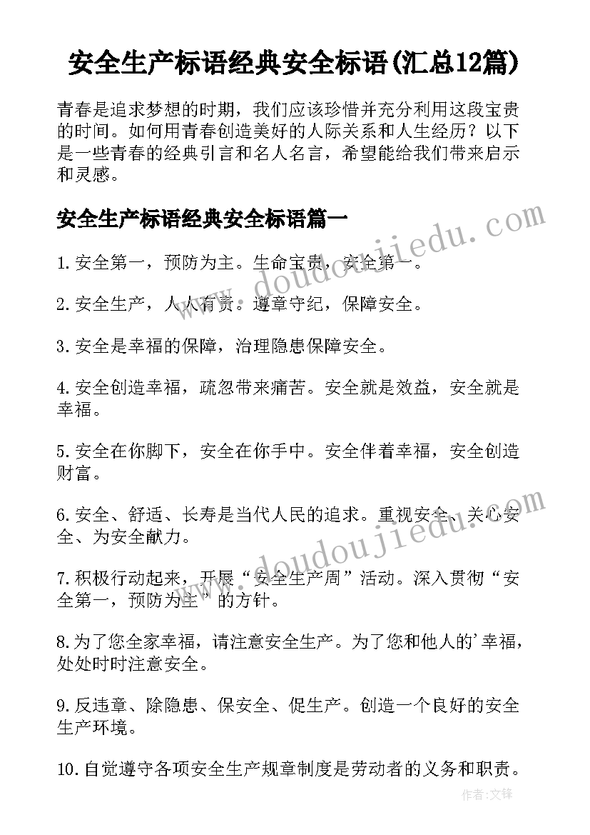 安全生产标语经典安全标语(汇总12篇)