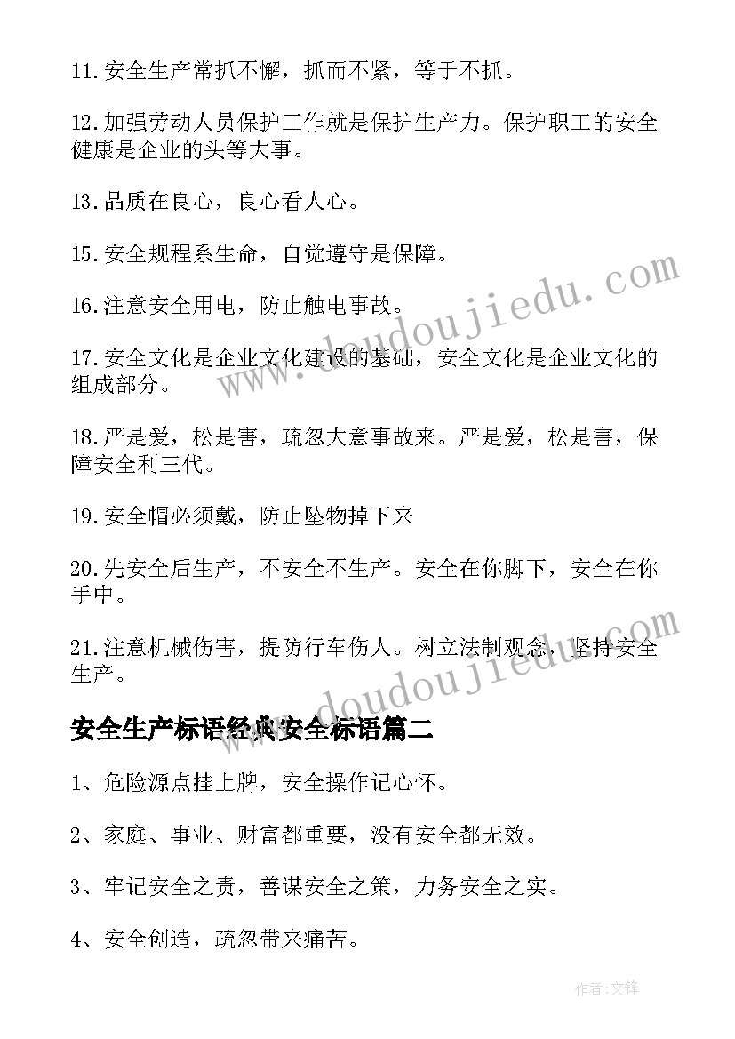 安全生产标语经典安全标语(汇总12篇)