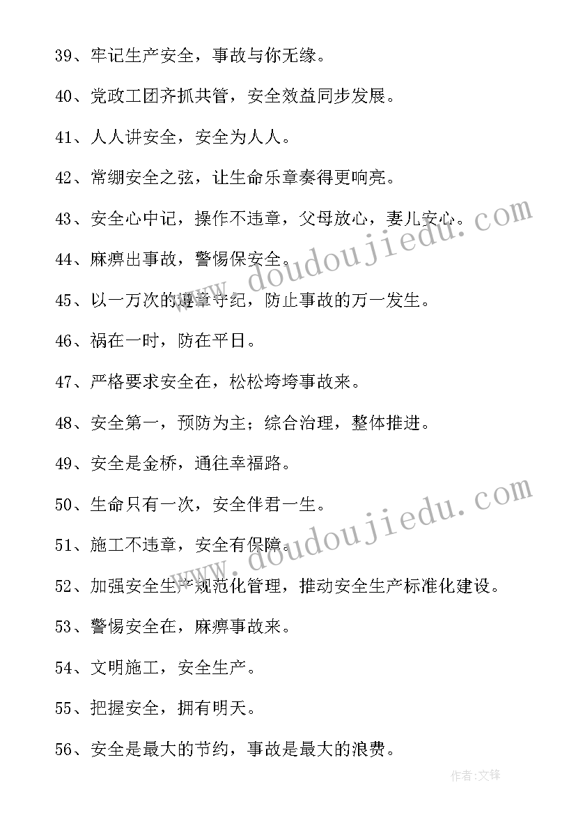 安全生产标语经典安全标语(汇总12篇)