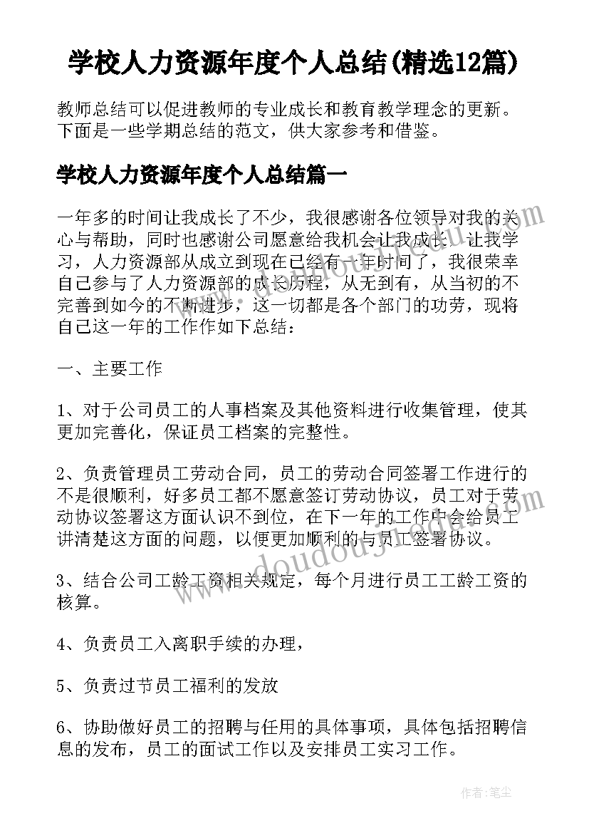 学校人力资源年度个人总结(精选12篇)