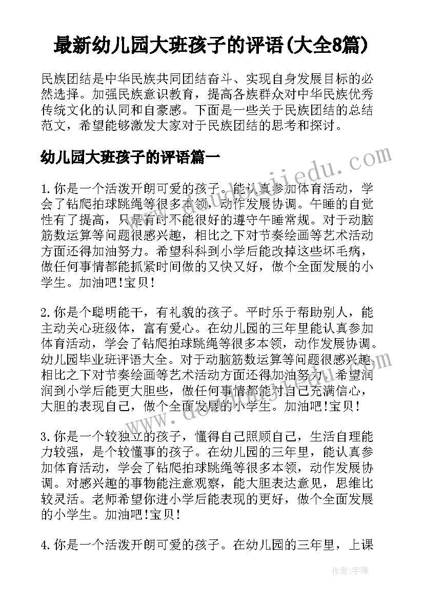 最新幼儿园大班孩子的评语(大全8篇)