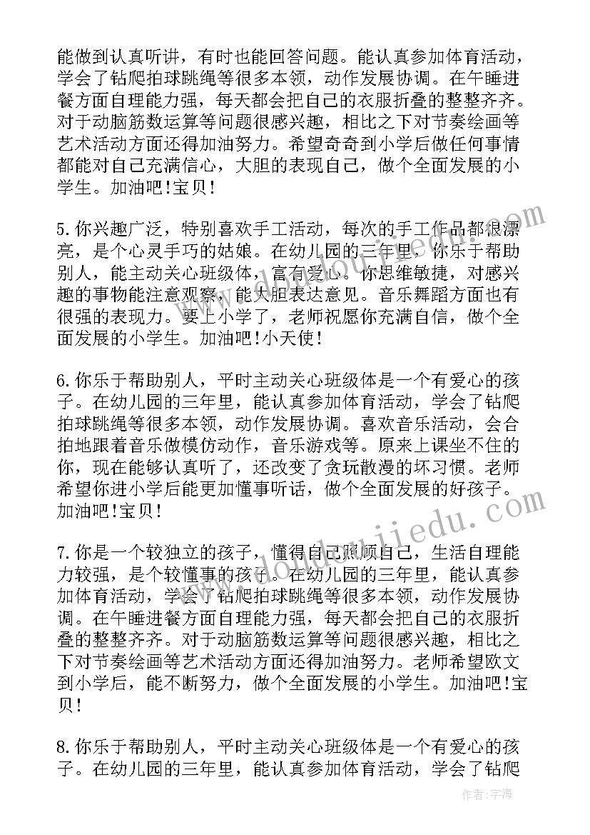 最新幼儿园大班孩子的评语(大全8篇)