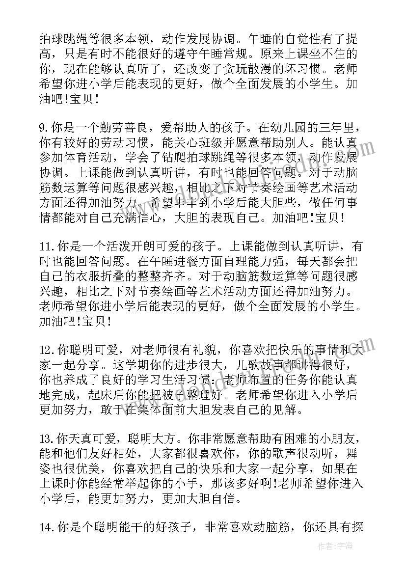 最新幼儿园大班孩子的评语(大全8篇)