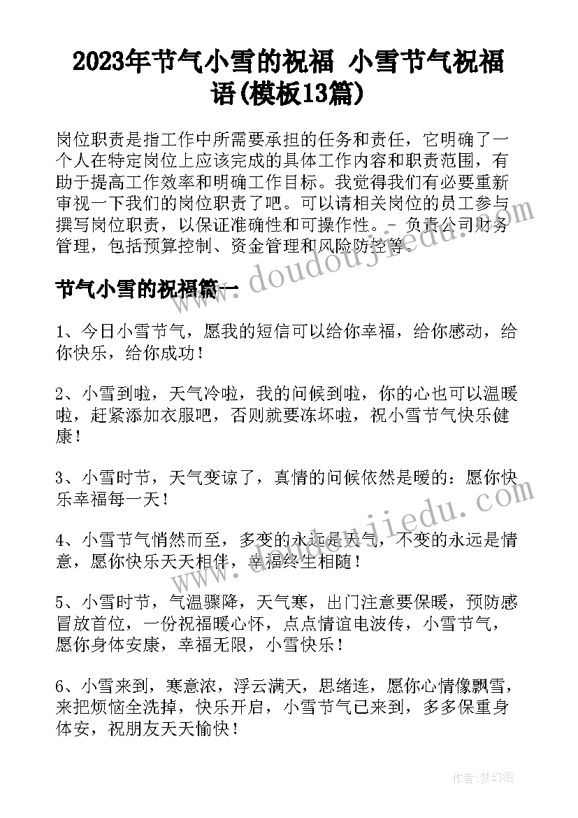 2023年节气小雪的祝福 小雪节气祝福语(模板13篇)