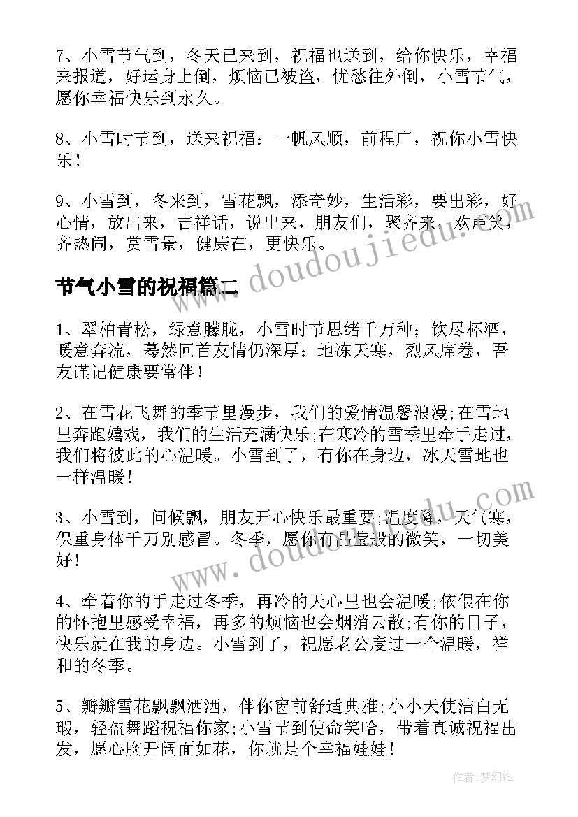 2023年节气小雪的祝福 小雪节气祝福语(模板13篇)