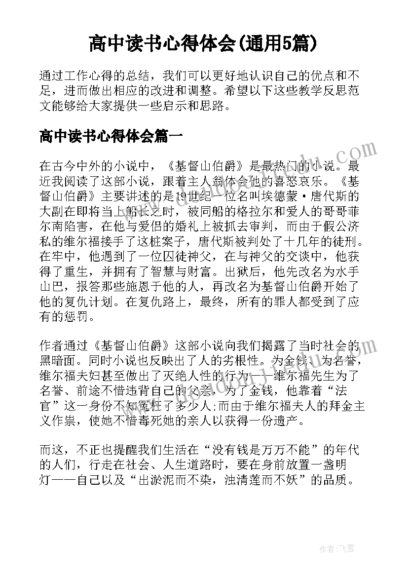 高中读书心得体会(通用5篇)