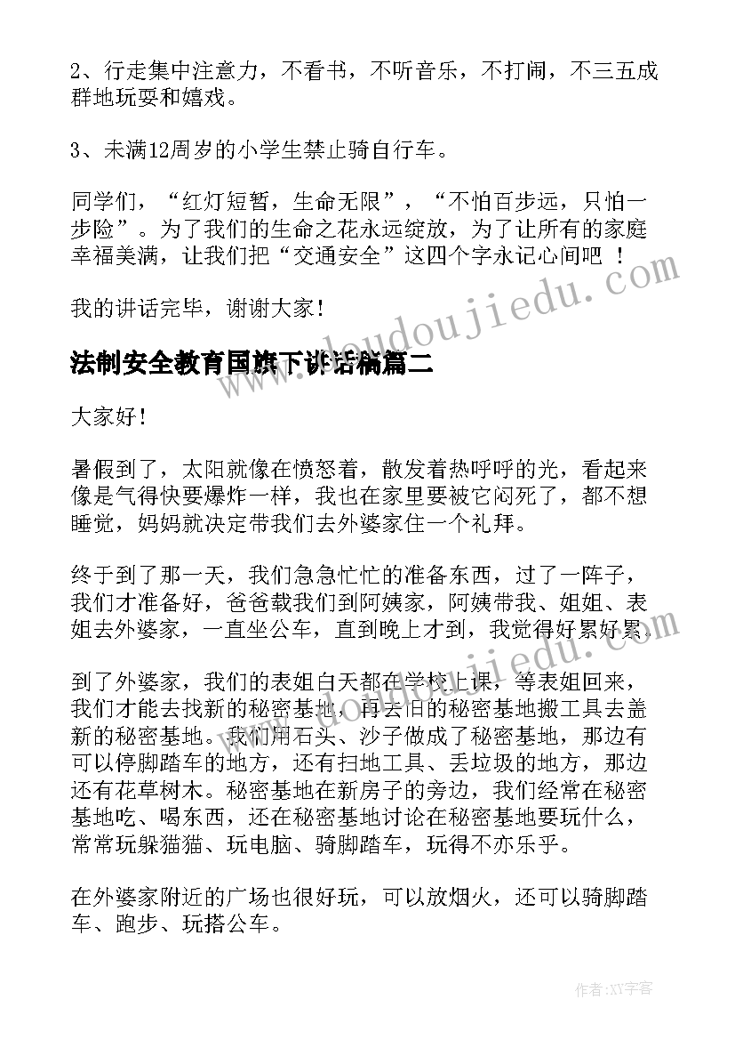 最新法制安全教育国旗下讲话稿 交通安全国旗下演讲稿(精选10篇)