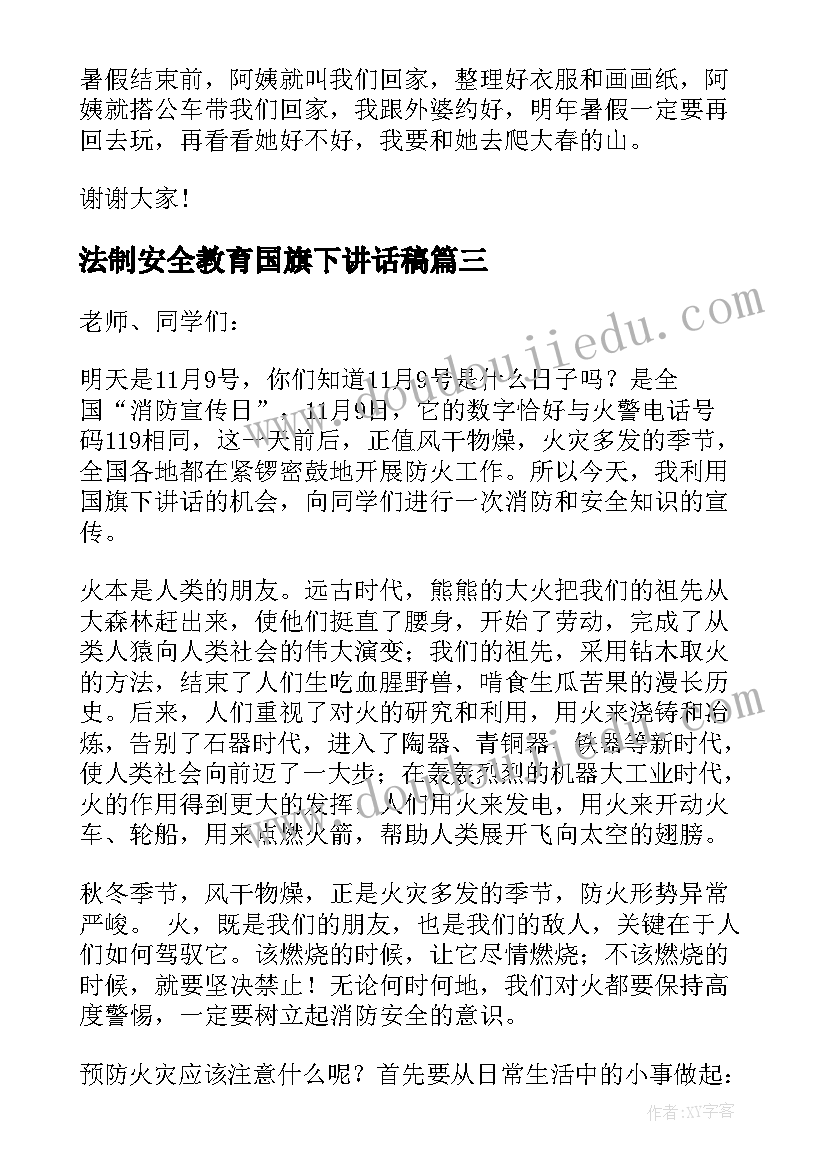 最新法制安全教育国旗下讲话稿 交通安全国旗下演讲稿(精选10篇)