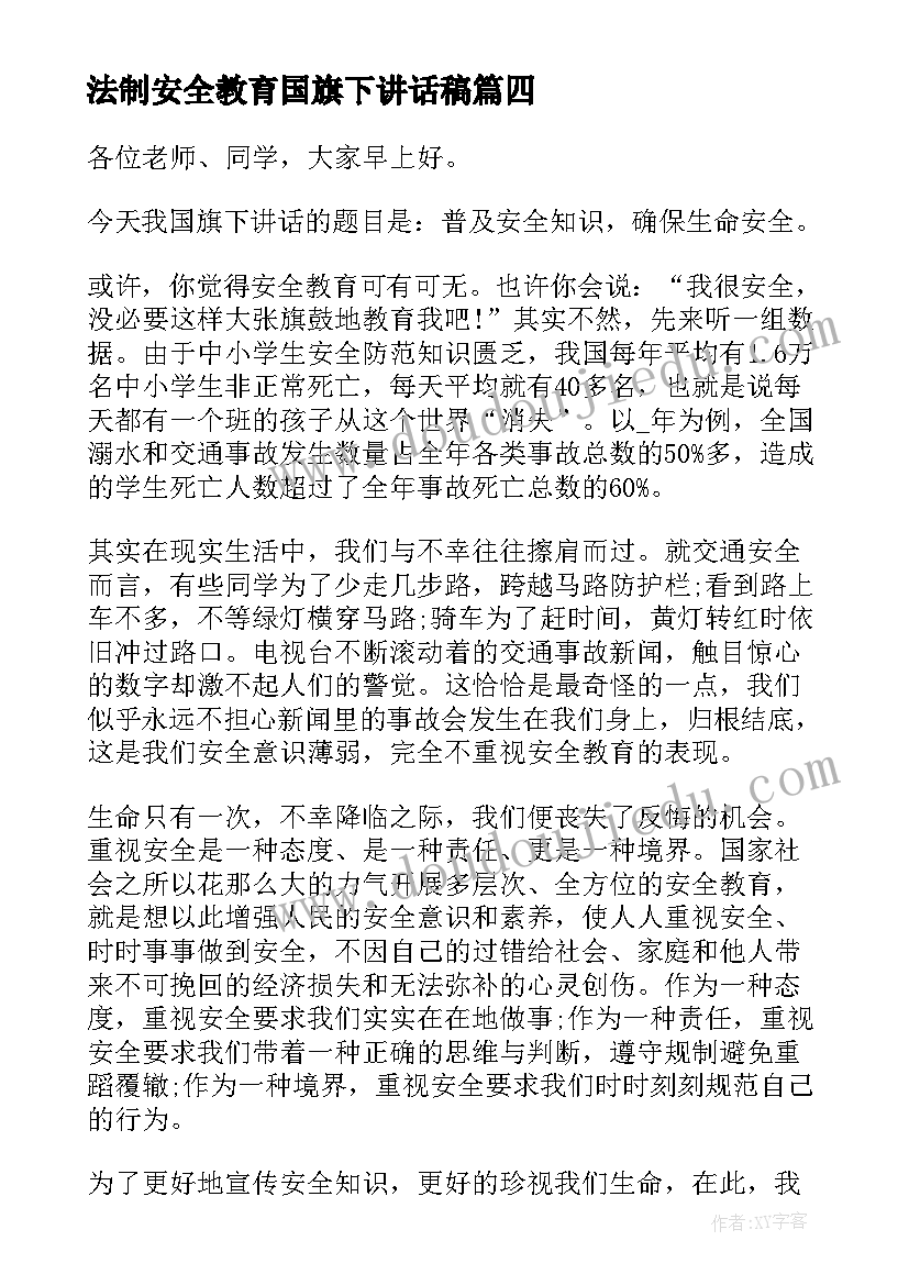 最新法制安全教育国旗下讲话稿 交通安全国旗下演讲稿(精选10篇)