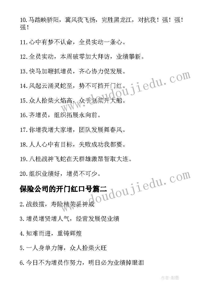 2023年保险公司的开门红口号(大全20篇)