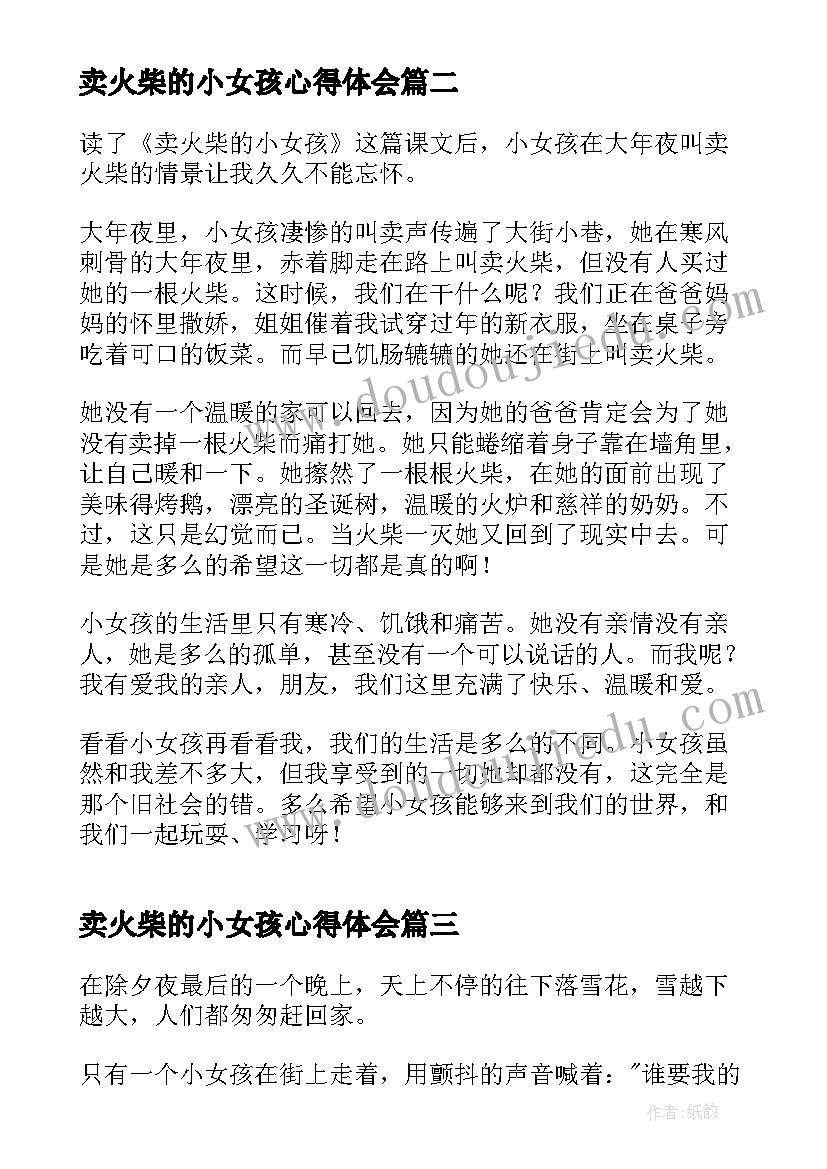 卖火柴的小女孩心得体会 卖火柴小女孩读书心得体会(优质12篇)