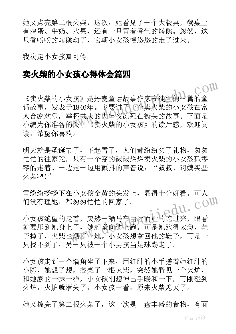 卖火柴的小女孩心得体会 卖火柴小女孩读书心得体会(优质12篇)