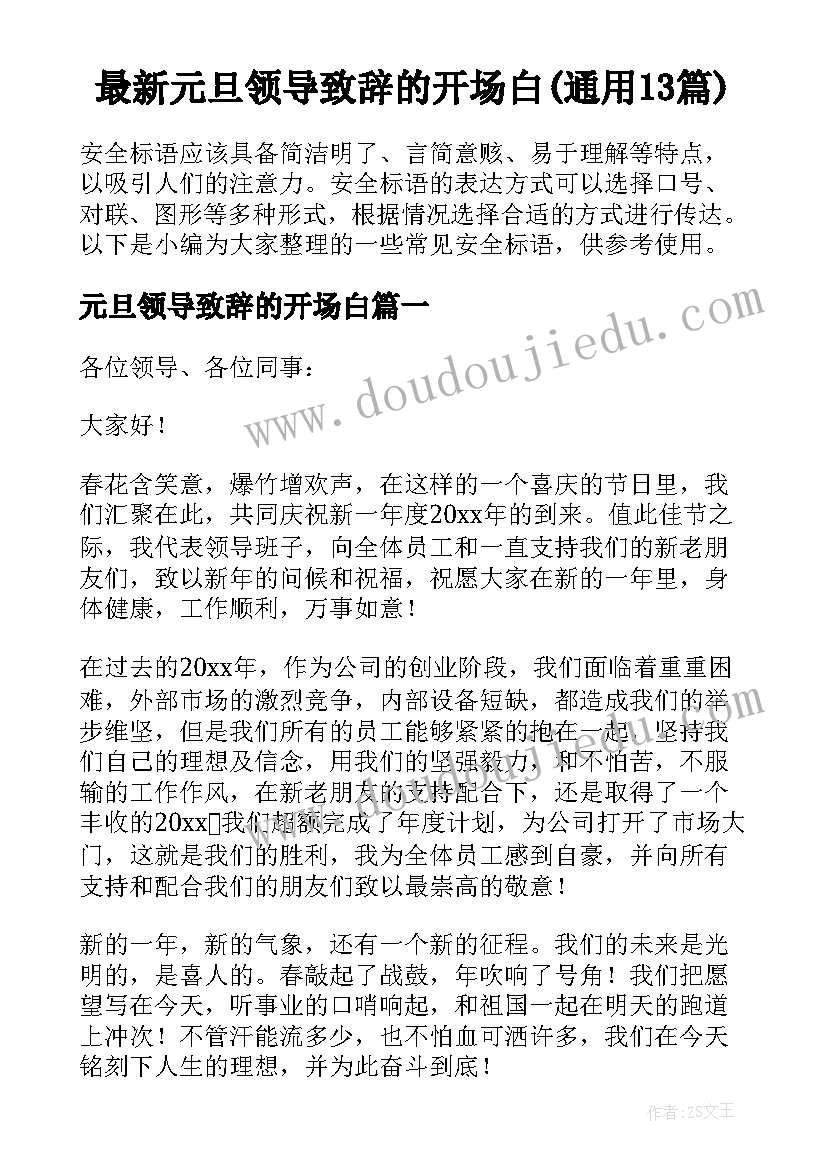 最新元旦领导致辞的开场白(通用13篇)