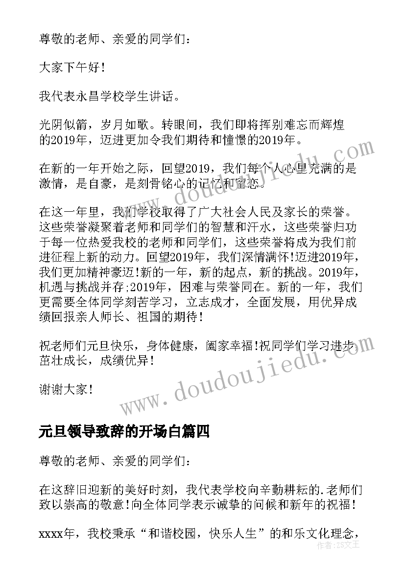 最新元旦领导致辞的开场白(通用13篇)