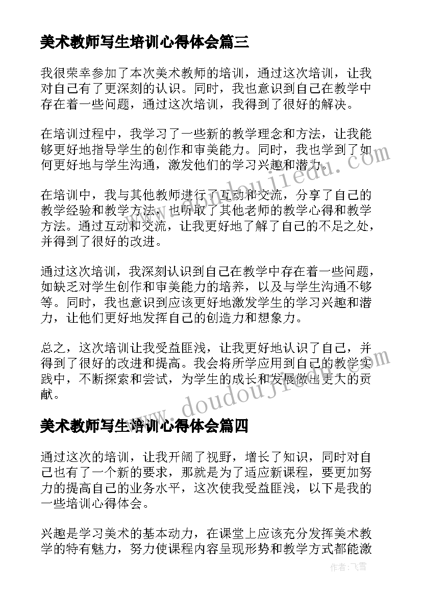 最新美术教师写生培训心得体会(实用8篇)