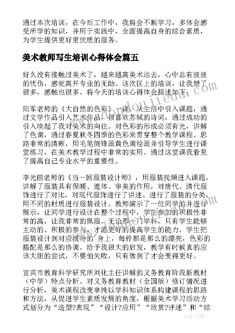 最新美术教师写生培训心得体会(实用8篇)