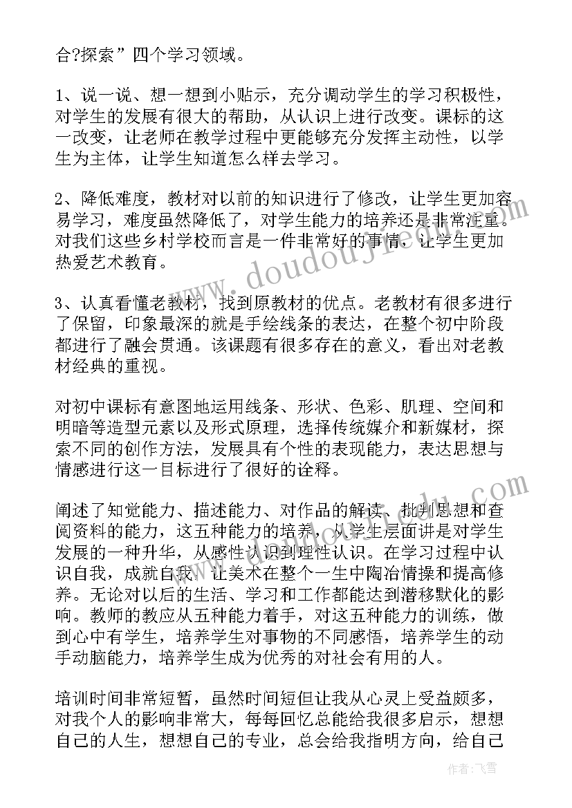 最新美术教师写生培训心得体会(实用8篇)