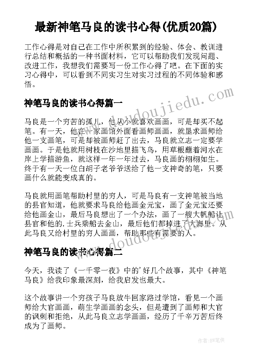 最新神笔马良的读书心得(优质20篇)