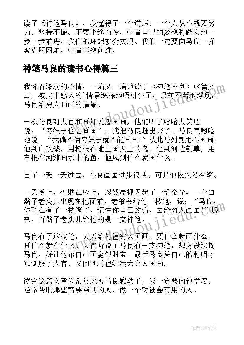 最新神笔马良的读书心得(优质20篇)