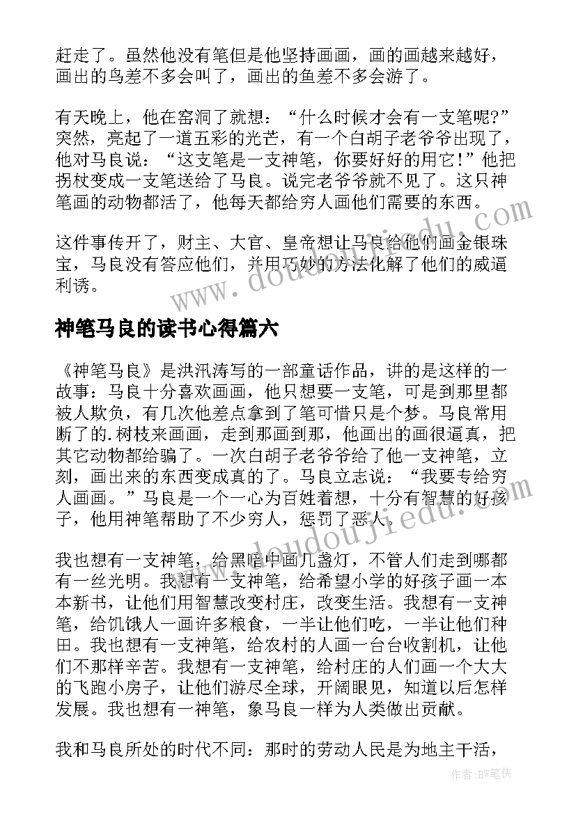 最新神笔马良的读书心得(优质20篇)