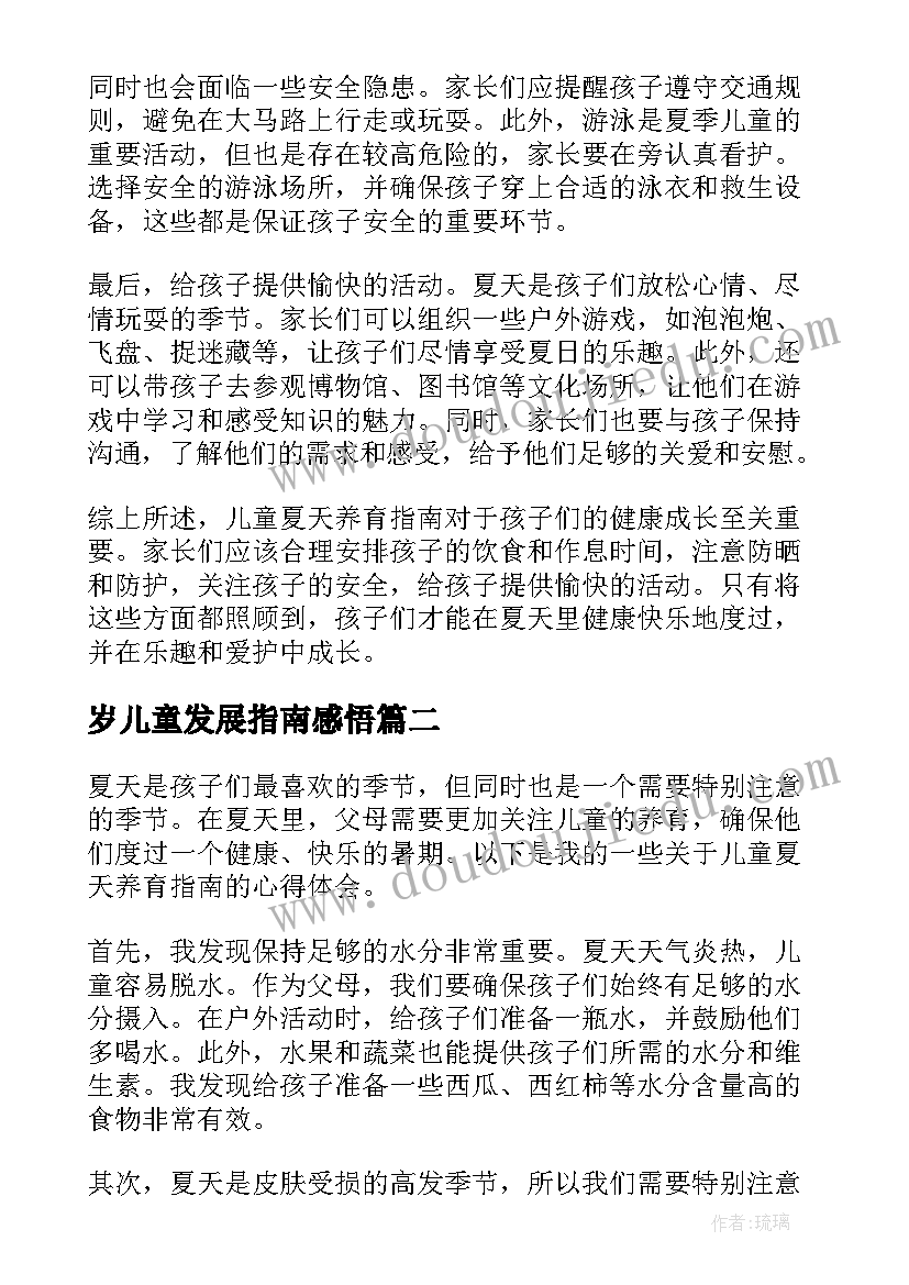 2023年岁儿童发展指南感悟 儿童夏天养育指南心得体会(汇总19篇)