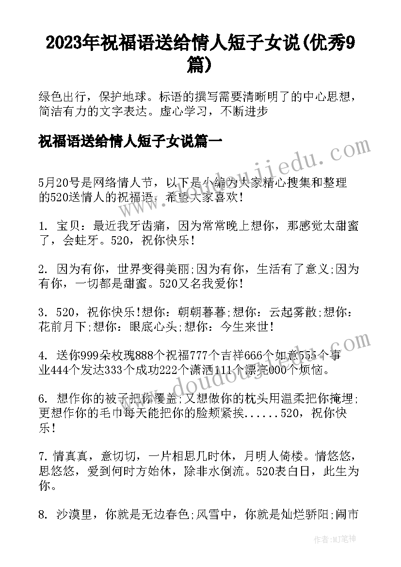 2023年祝福语送给情人短子女说(优秀9篇)