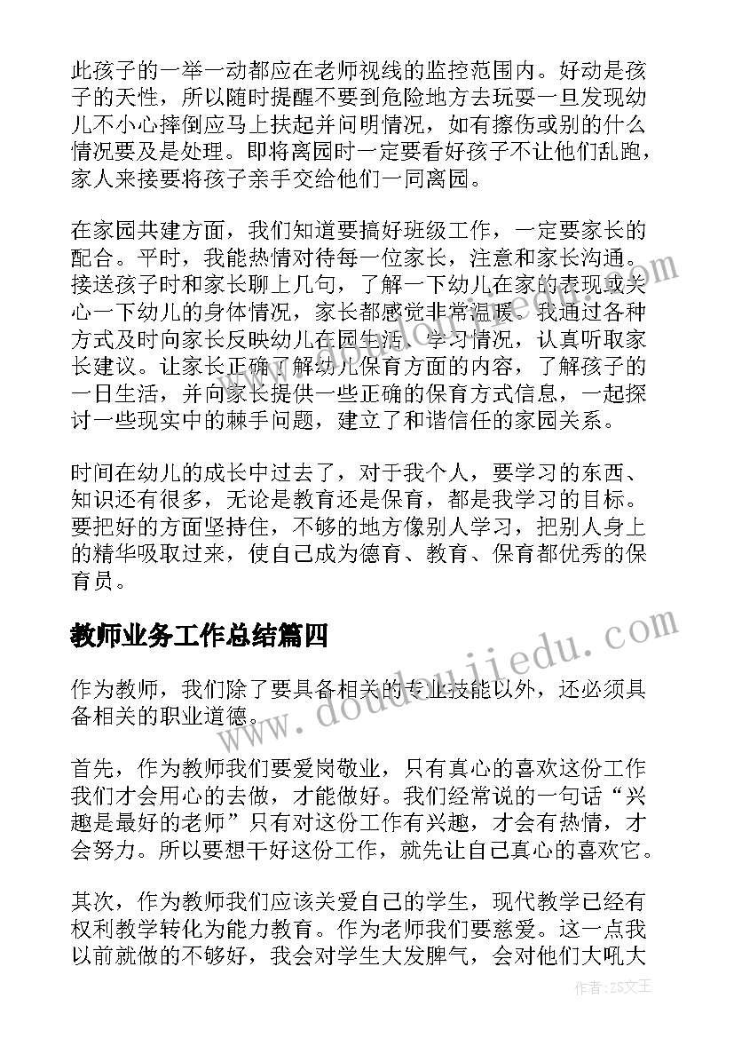 最新教师业务工作总结 教师业务学习总结(优质15篇)