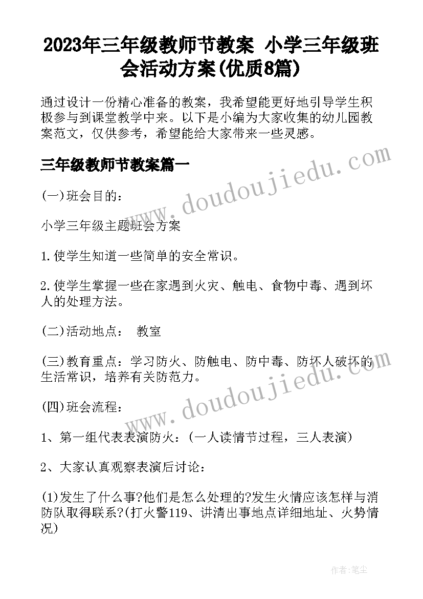 2023年三年级教师节教案 小学三年级班会活动方案(优质8篇)