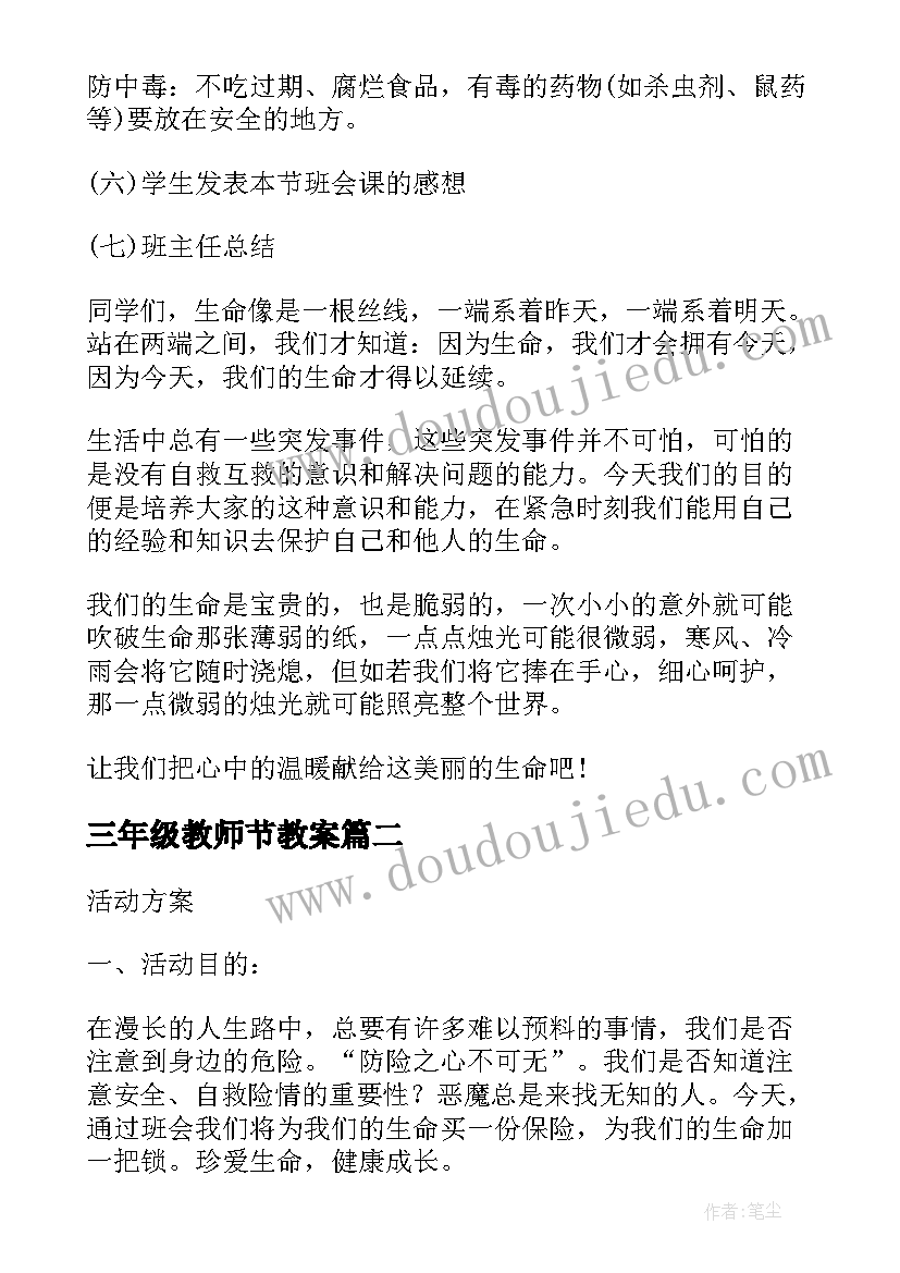 2023年三年级教师节教案 小学三年级班会活动方案(优质8篇)