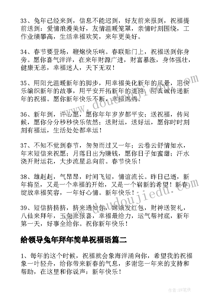 给领导兔年拜年简单祝福语 给领导的兔年拜年简单祝福语(精选15篇)