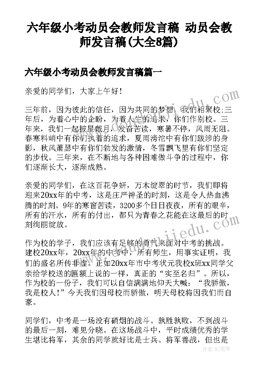 六年级小考动员会教师发言稿 动员会教师发言稿(大全8篇)