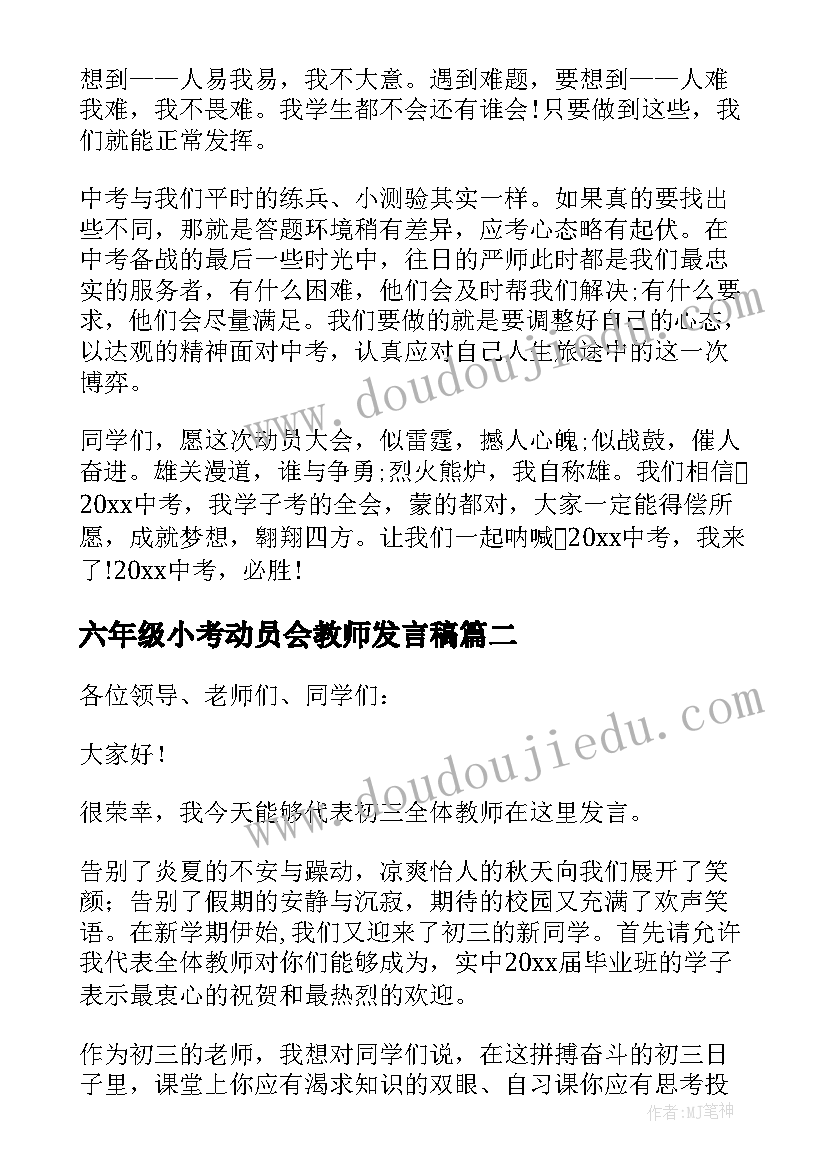 六年级小考动员会教师发言稿 动员会教师发言稿(大全8篇)