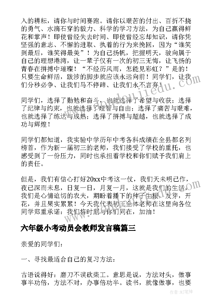 六年级小考动员会教师发言稿 动员会教师发言稿(大全8篇)