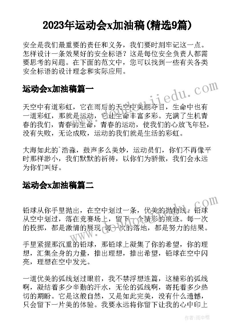 2023年运动会x加油稿(精选9篇)