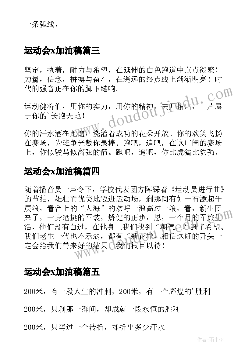 2023年运动会x加油稿(精选9篇)