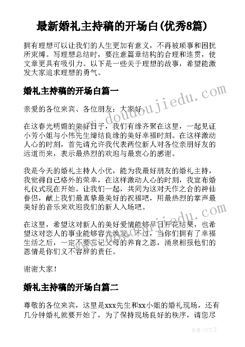 最新婚礼主持稿的开场白(优秀8篇)