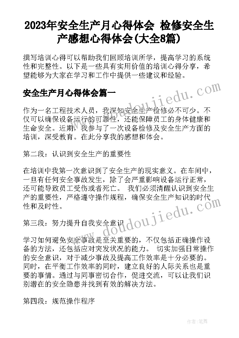 2023年安全生产月心得体会 检修安全生产感想心得体会(大全8篇)