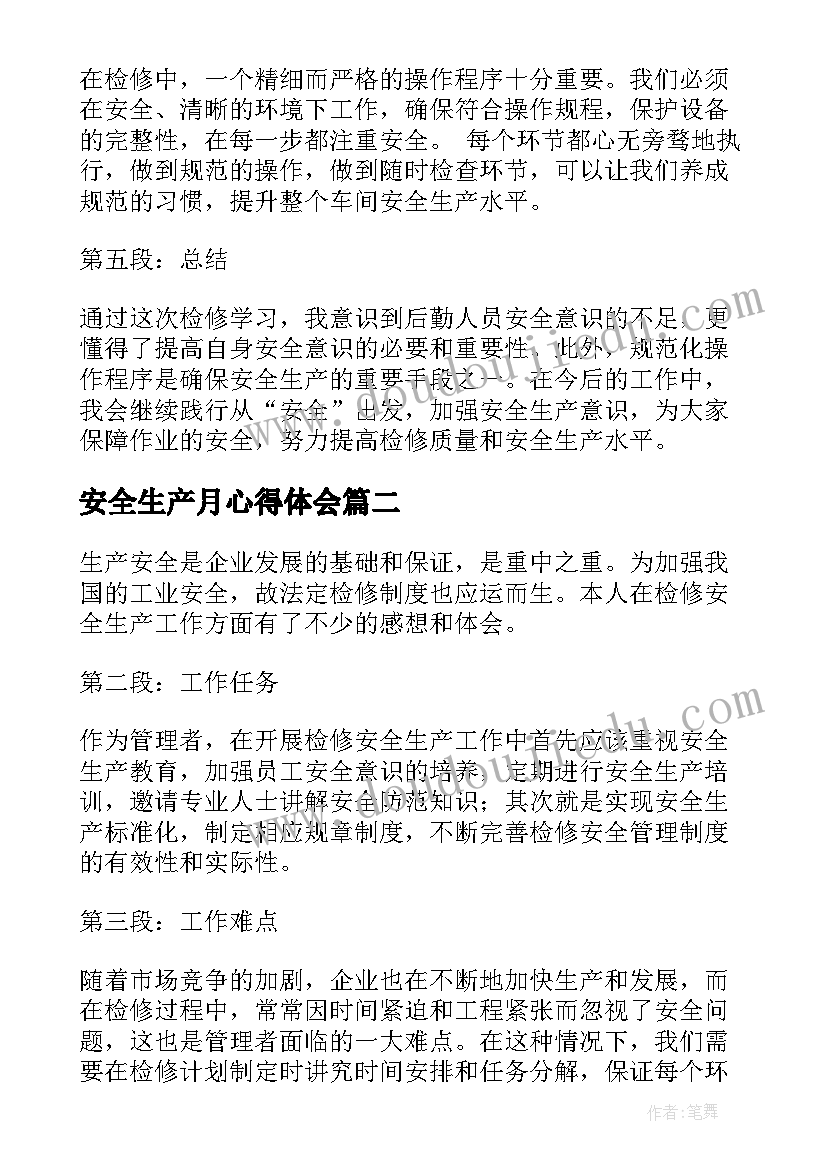 2023年安全生产月心得体会 检修安全生产感想心得体会(大全8篇)