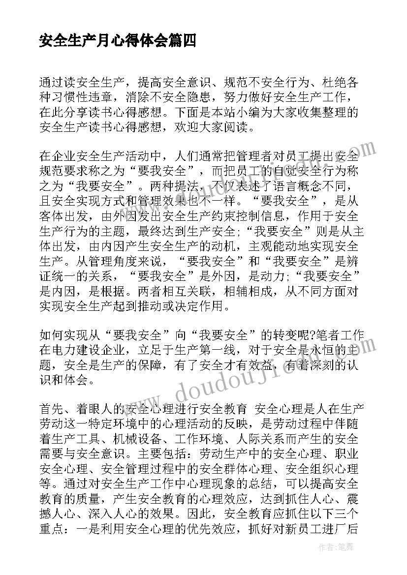 2023年安全生产月心得体会 检修安全生产感想心得体会(大全8篇)