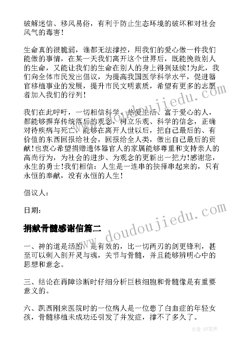 最新捐献骨髓感谢信(优秀5篇)