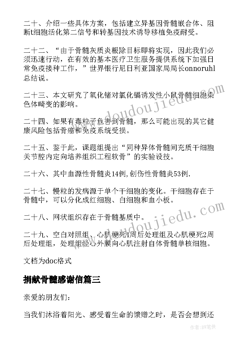 最新捐献骨髓感谢信(优秀5篇)