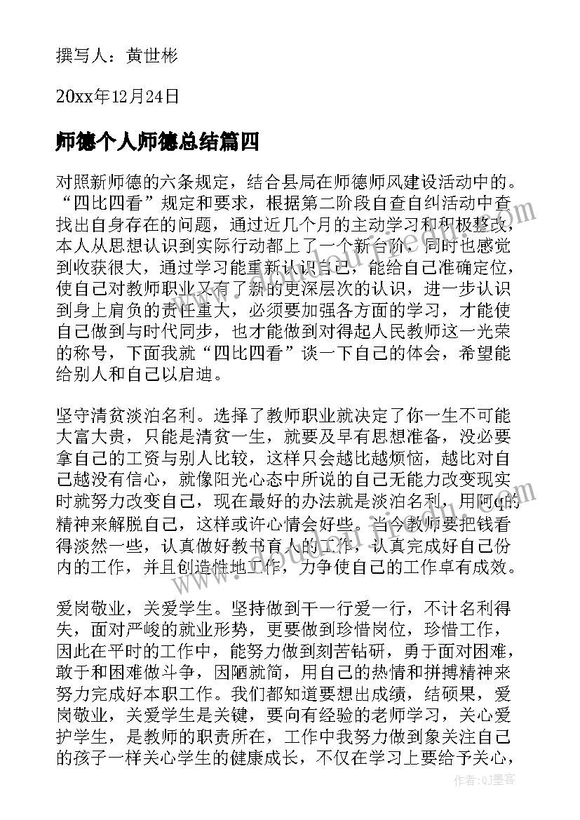 2023年师德个人师德总结(精选8篇)