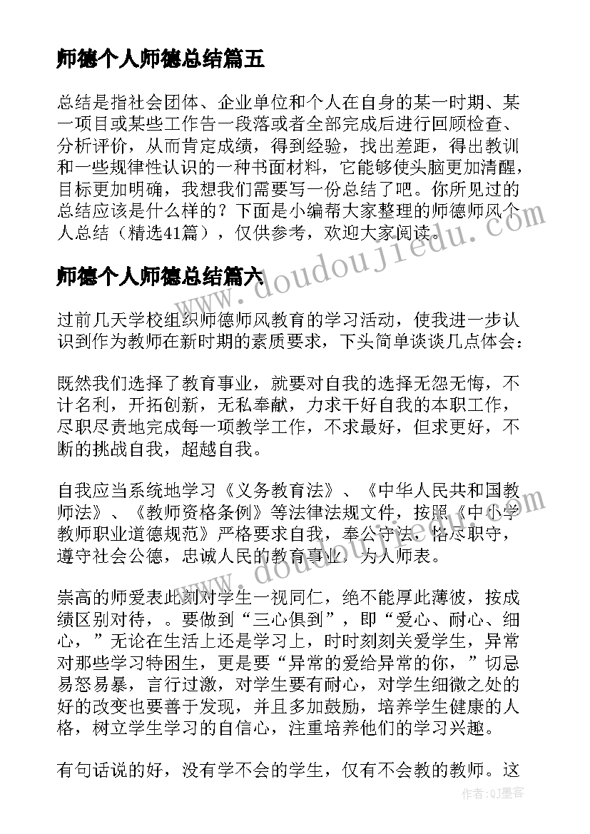 2023年师德个人师德总结(精选8篇)