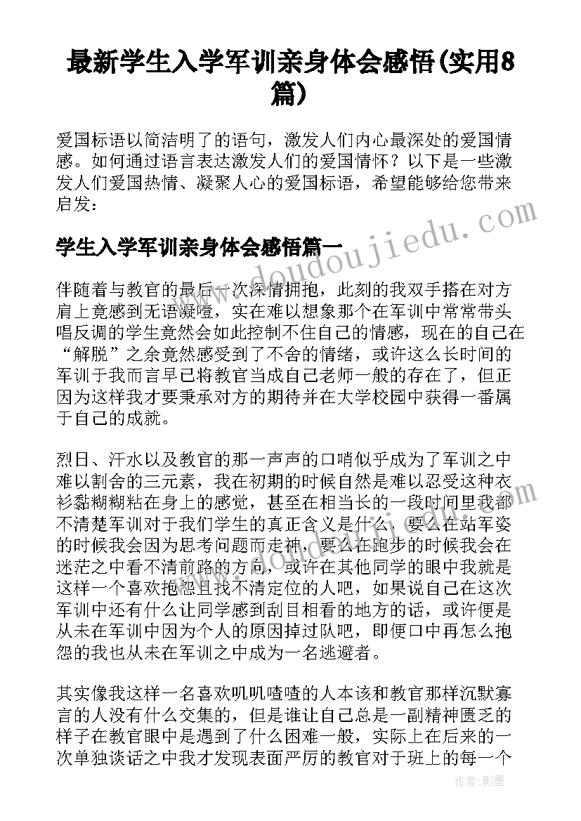 最新学生入学军训亲身体会感悟(实用8篇)