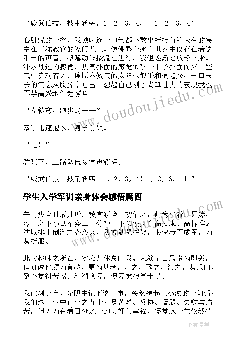 最新学生入学军训亲身体会感悟(实用8篇)