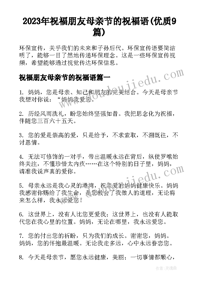 2023年祝福朋友母亲节的祝福语(优质9篇)