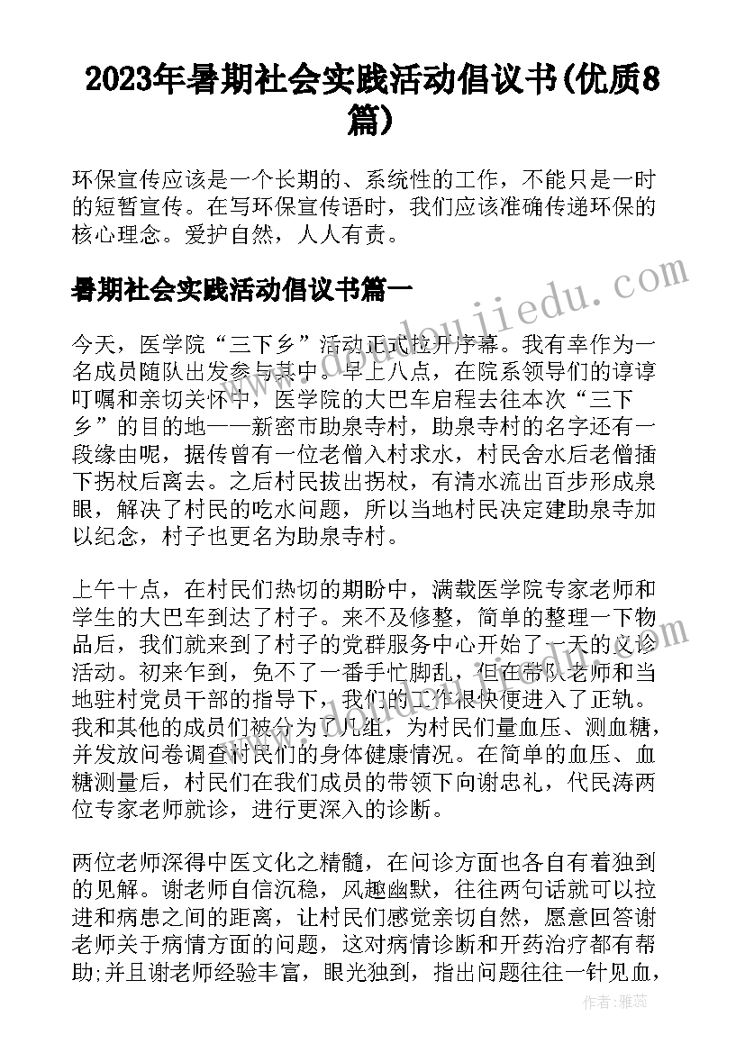 2023年暑期社会实践活动倡议书(优质8篇)